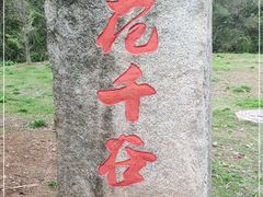 -马口生态公园