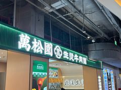 -万松园云记·生烫牛肉面(MOMOPARK店)