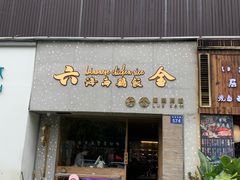 门面-星平鸡饭·粤菜小炒(印象城旗舰店)
