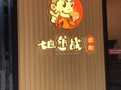门面-地道战卤粉(名牌大厦店)