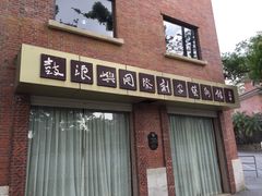 -鼓浪屿国际刻字艺术馆