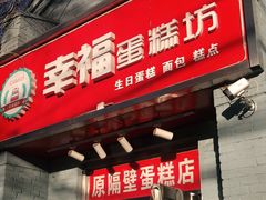 门面-幸福蛋糕坊(金顶街店)