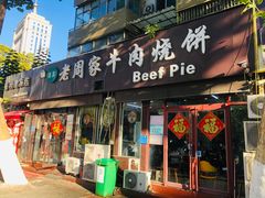 -穆得·老周家牛肉烧饼(普利街店)