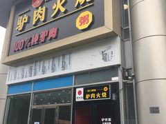 门面-驴世家驴肉火烧·凉皮·胡辣汤(五道口店)