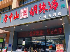 -方中山胡辣汤(天河区店)