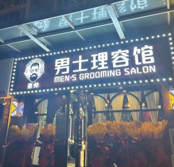 -豪帅男士理容馆