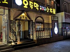 门面-小木屋米酒店总店