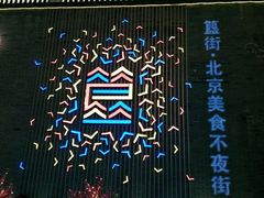 -很久以前羊肉串(簋街店)