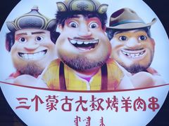-三个蒙古大叔羊肉串(大宁店)