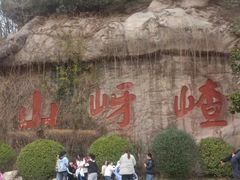 -嵖岈山风景区