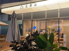 -去茶山(成都万象城店)