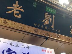 门面-老刘家泡馍·陕西老字号(钟楼广济街店)