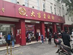 门面-大富贵(临沂店)