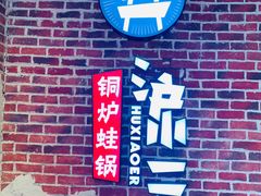 -炉小二铜锅牛蛙•川湘菜(三里屯店)
