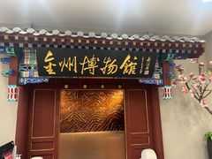 -大连金州博物馆