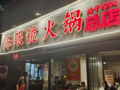 -陈眼镜火锅(总店)