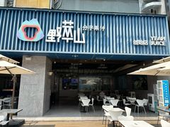 -野萃山·潮汕厚果汁(十亩地店)