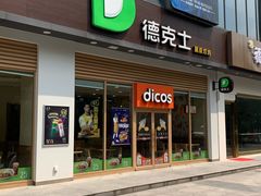 门面-德克士(阳光店)