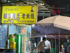 -越洋肖氏老米线(杨家坪店)
