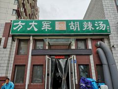 -方大军胡辣汤(和谐店)