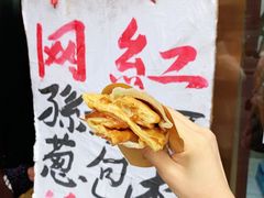 -孙奶奶葱包桧