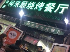 门面-同来顺烧烤餐厅(哈尔滨道店)