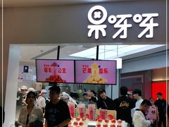 -果呀呀(国金街店)