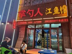 -掌勺人鱼馆(朝阳镇店)