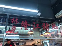 大堂-林尧隆江猪脚饭店(东门店)