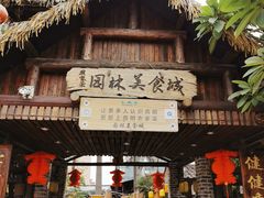 门面-园林美食城·本土农家菜(杨和镇店)