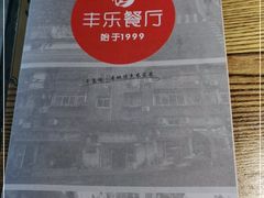 -丰乐餐厅·始于1999·本地老字号