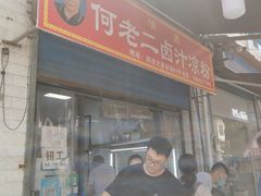 门面-何老二卤汁凉粉