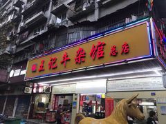 门面-江三王记牛杂馆(总店)