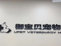 -御宝贝24h宠物医院·转诊中心·CT核磁血透中心(厦门总院)
