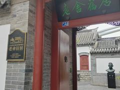 -老舍旧居
