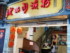 门面-老西关濑粉(文明路店)