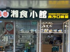 -福巷湘食小馆·猛火现炒(上海首店)
