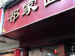 门面-祁家面馆(大香炉店)