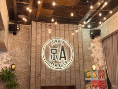 -京A Taproom·精酿餐吧(CBD店)