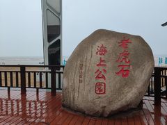 -老虎石海上公园