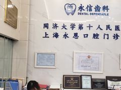 -永信齿科·永恩口腔门诊部(浦东新区店)