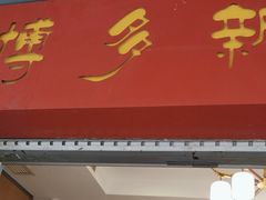-博多新记·粤菜(复兴店)
