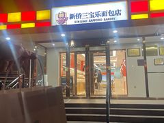 -新侨三宝乐面包店(崇文门店)