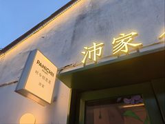 -沛家·西餐Brunch·直火料理