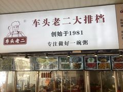 -车头老二大排档(金城步行街店)