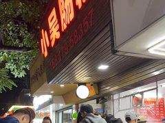 -小吴肠粉