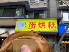 -易老大蛋烘糕(奎星楼总店)