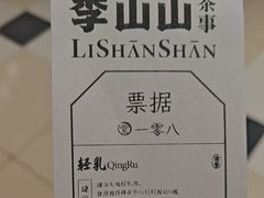 -李山山茶事(景枫店)