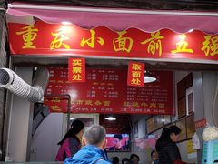 门面-花市豌杂面(民生路店)