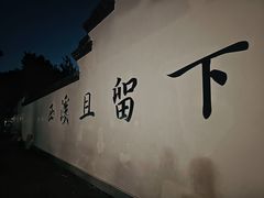 -西溪国家湿地公园